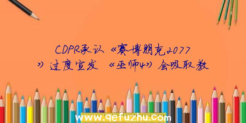 CDPR承认《赛博朋克2077》过度宣发